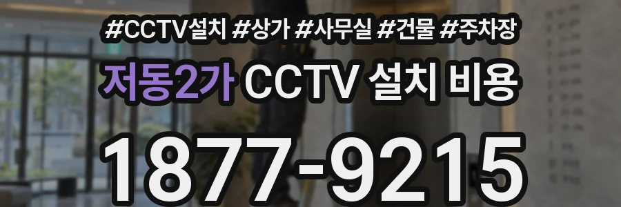 저동2가 CCTV 설치 비용