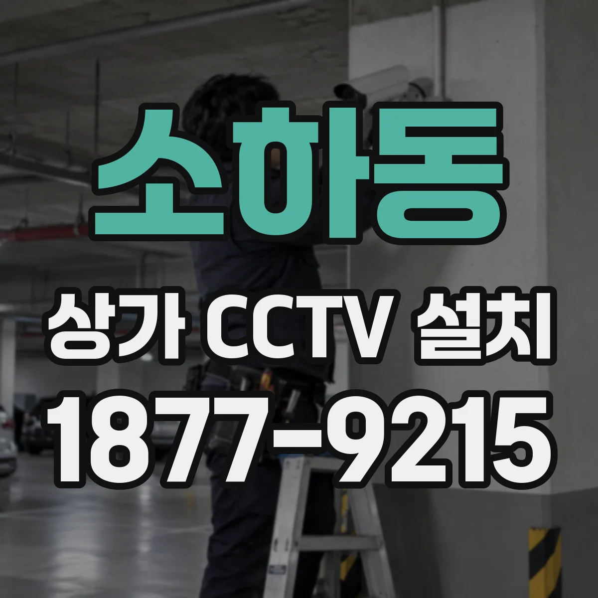 소하동 상가 CCTV 설치