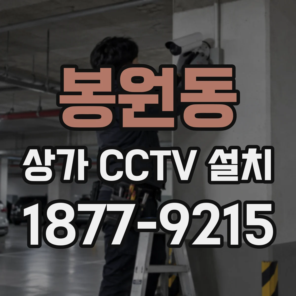 봉원동 상가 CCTV 설치