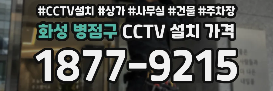 화성 병점구 CCTV 설치 가격