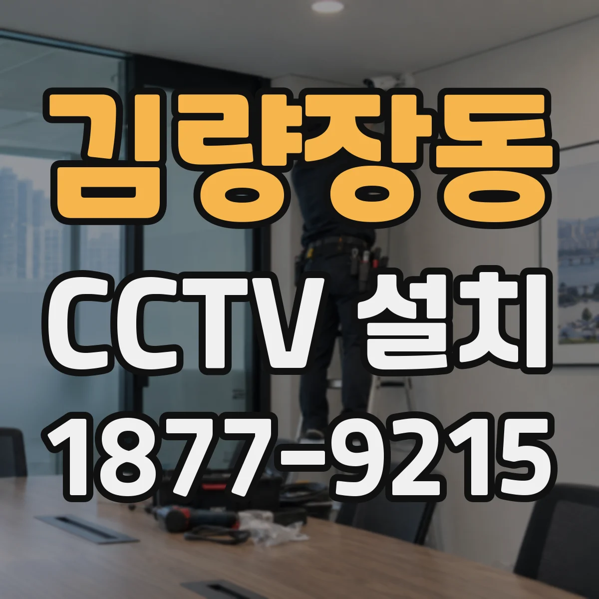 김량장동 CCTV 설치