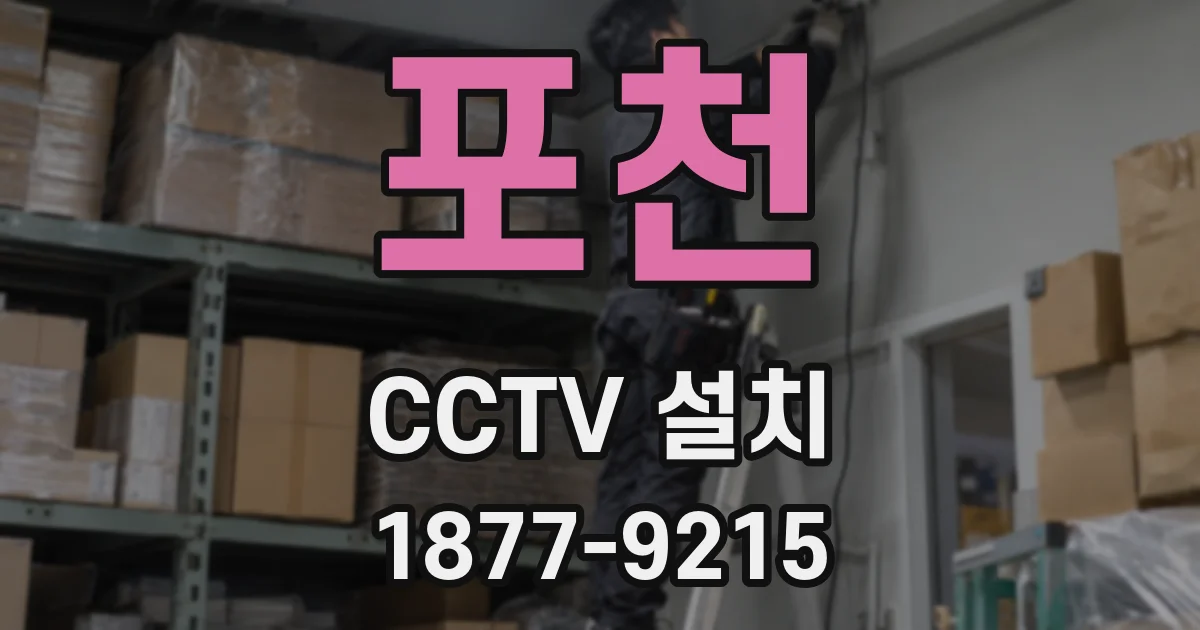 포천 CCTV 설치