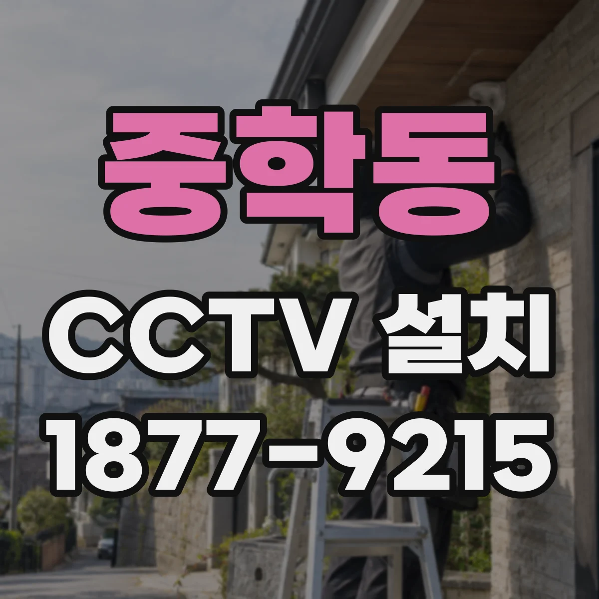중학동 CCTV 설치