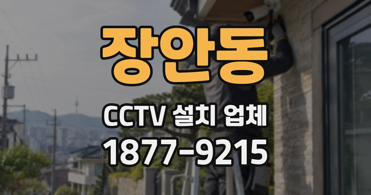 장안동 CCTV 설치 업체