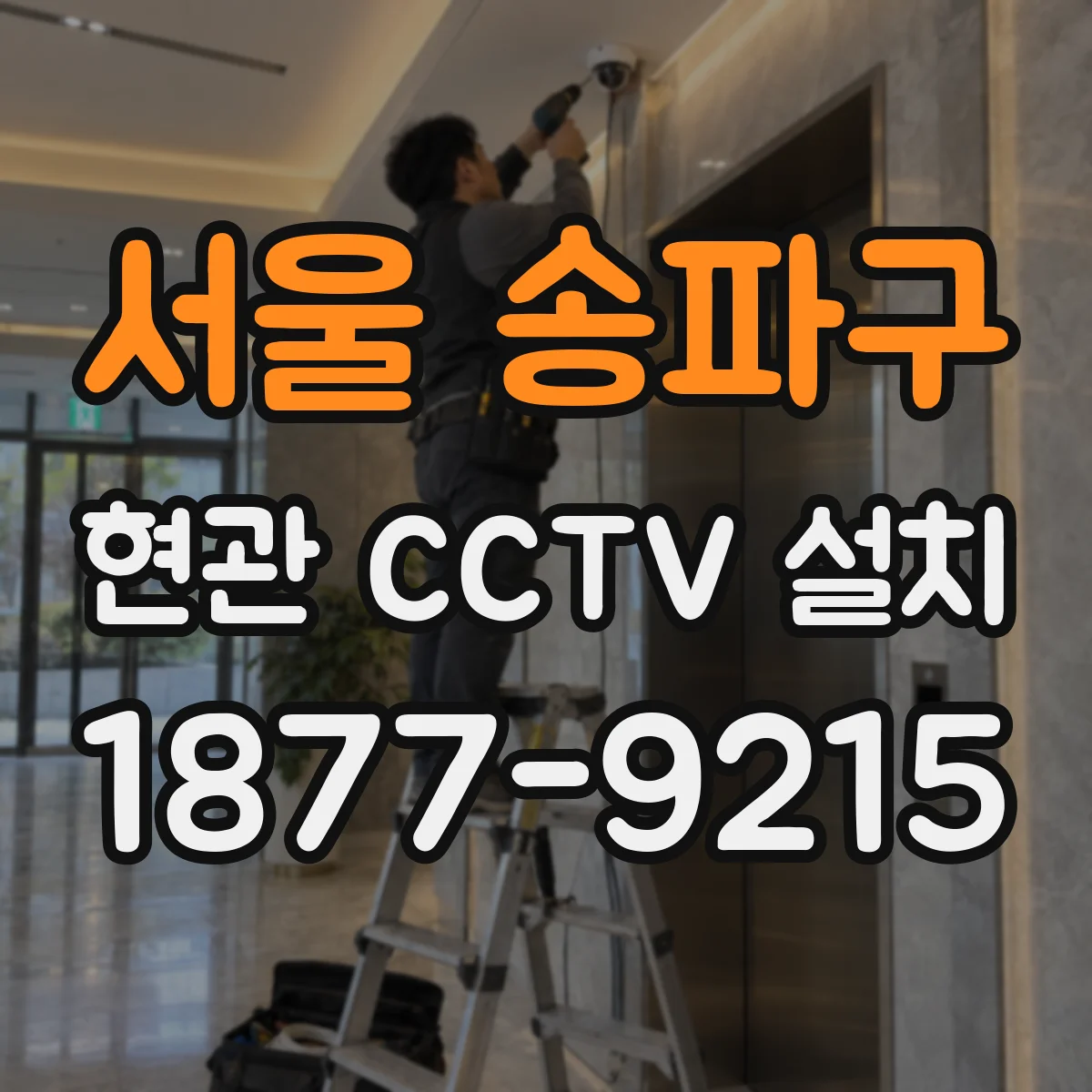 서울 송파구 현관 CCTV 설치