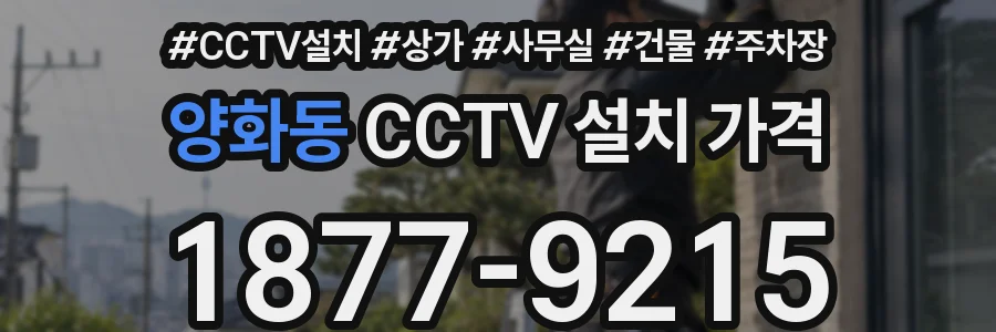 양화동 CCTV 설치 가격