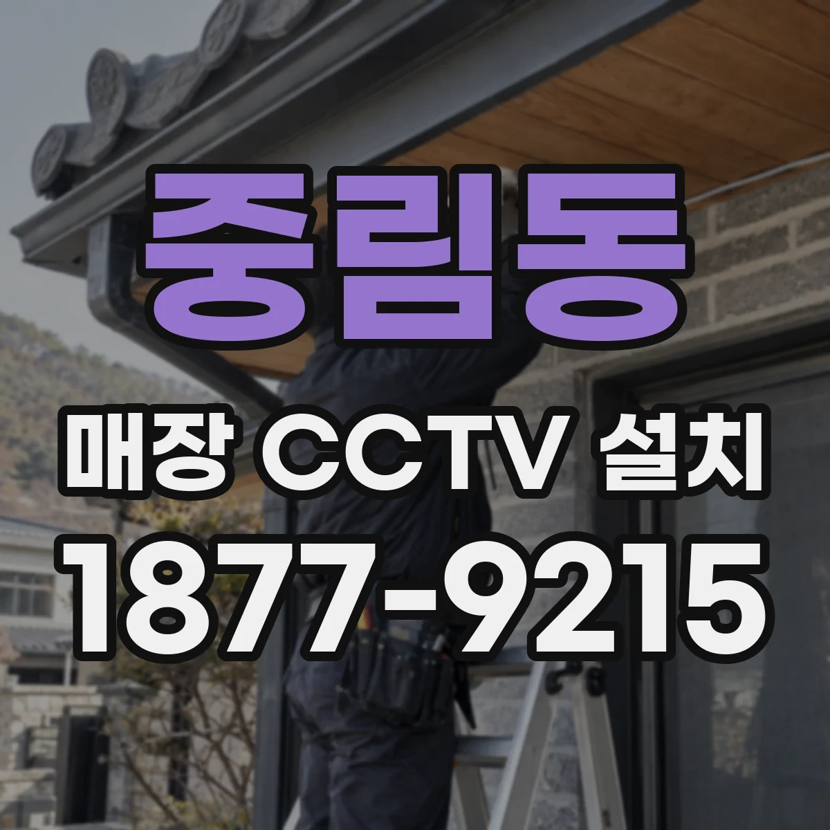 중림동 매장 CCTV 설치