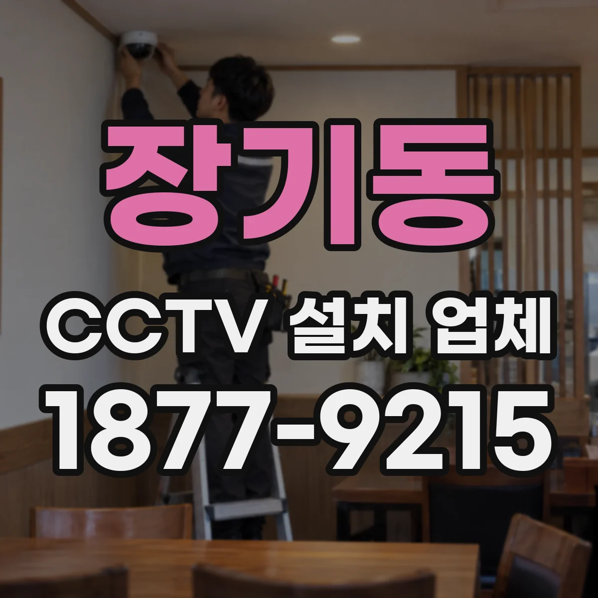 장기동 CCTV 설치 업체