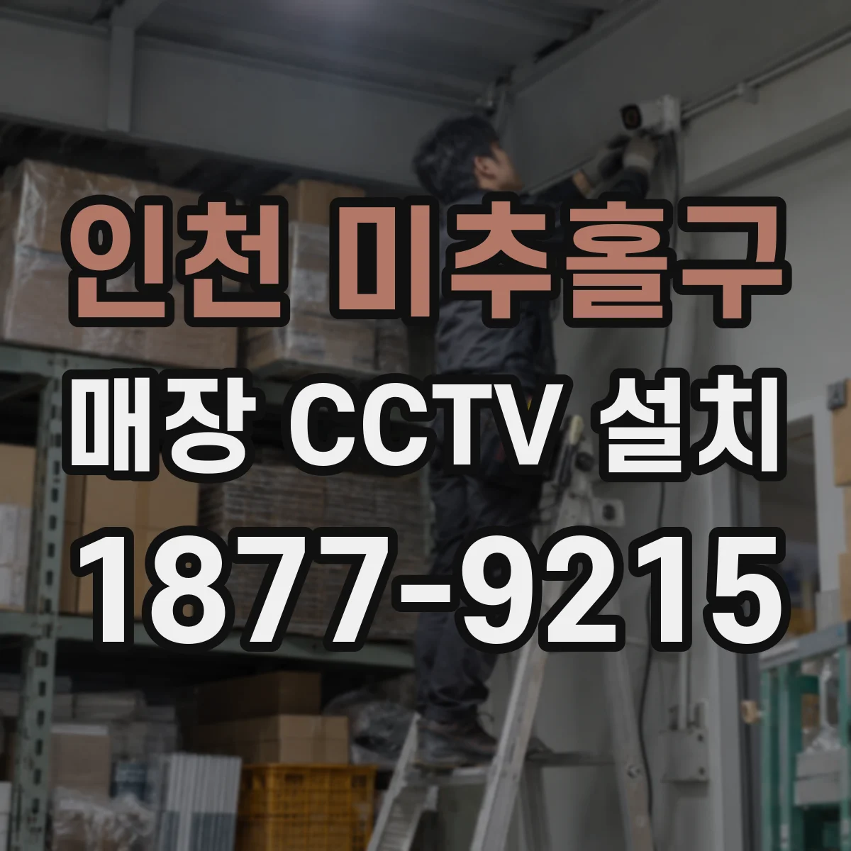인천 미추홀구 매장 CCTV 설치