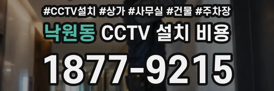 낙원동 CCTV 설치 비용