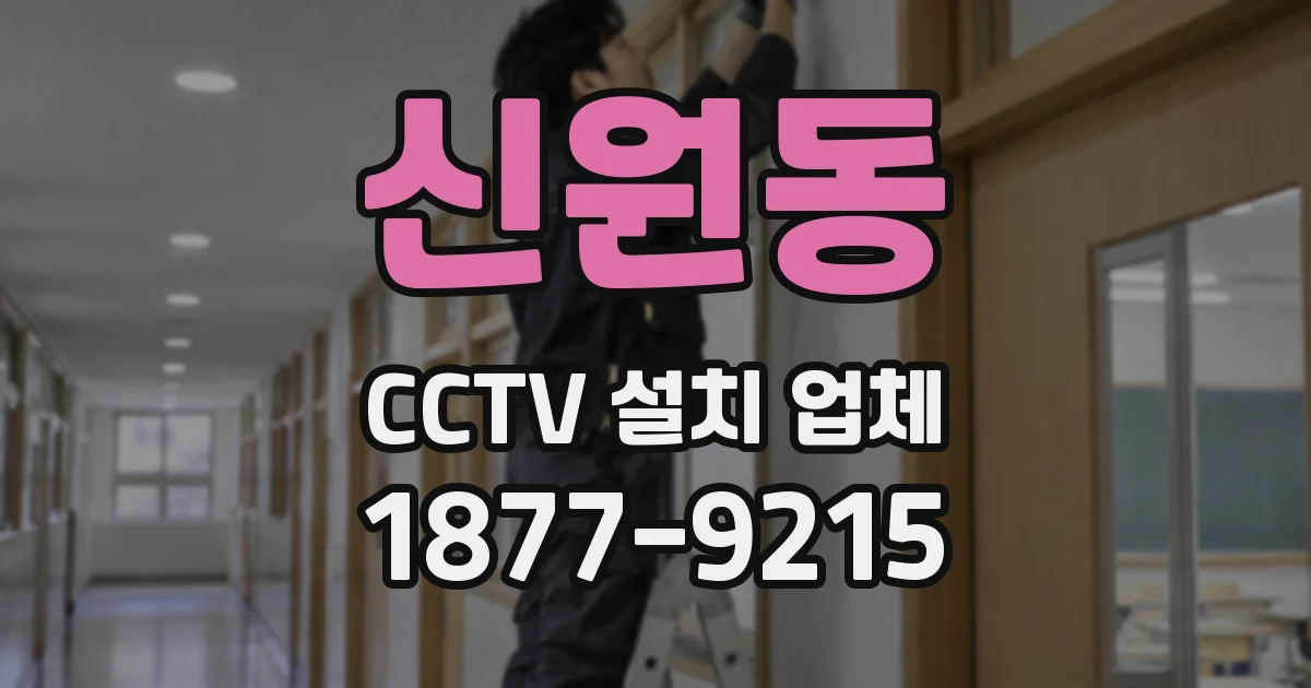 신원동 CCTV 설치 업체