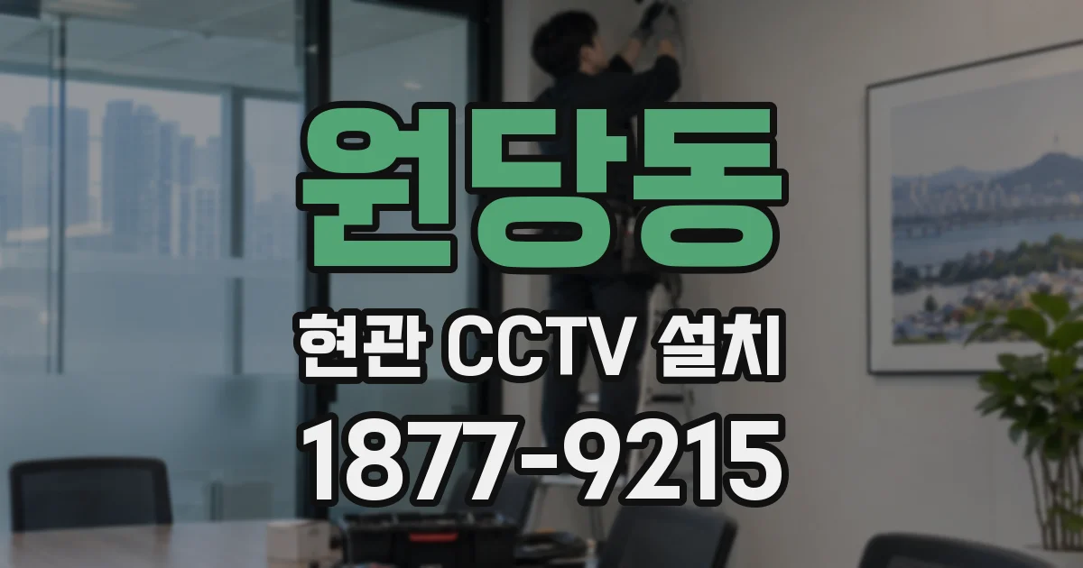 원당동 현관 CCTV 설치
