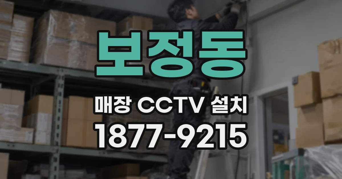 보정동 매장 CCTV 설치