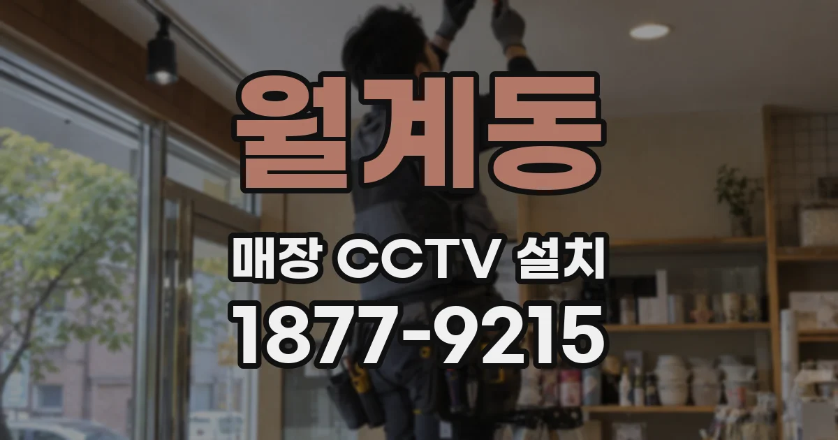 월계동 매장 CCTV 설치