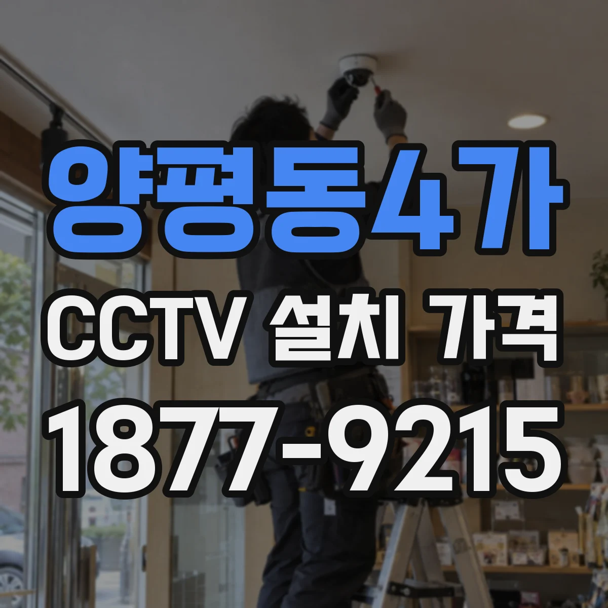 양평동4가 CCTV 설치 가격