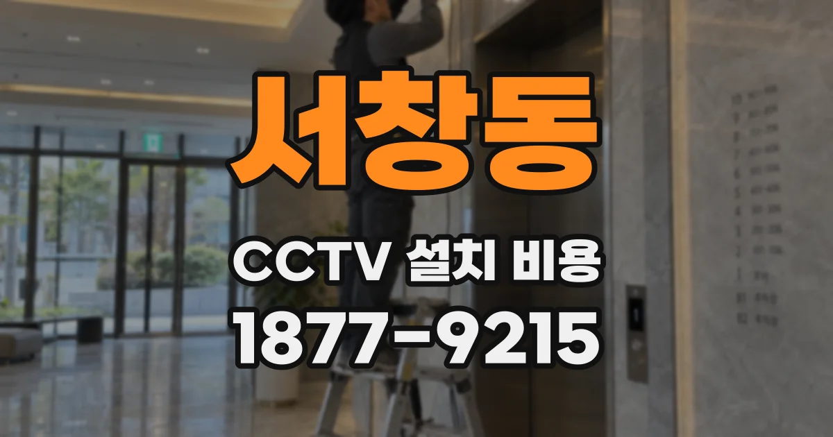 서창동 CCTV 설치 비용