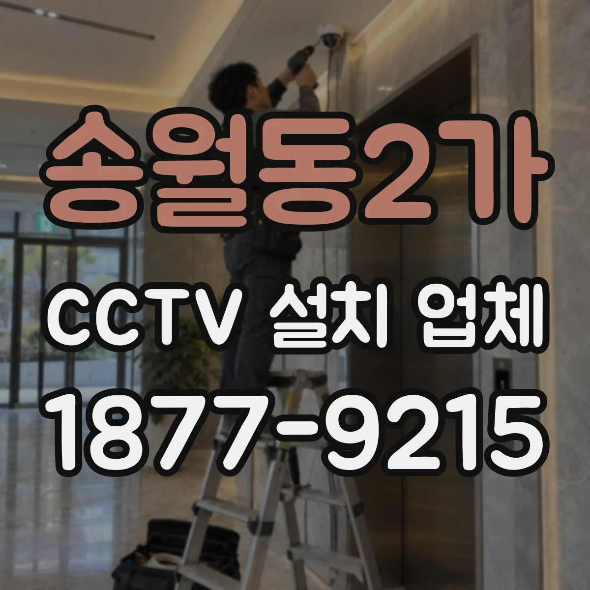 송월동2가 CCTV 설치 업체