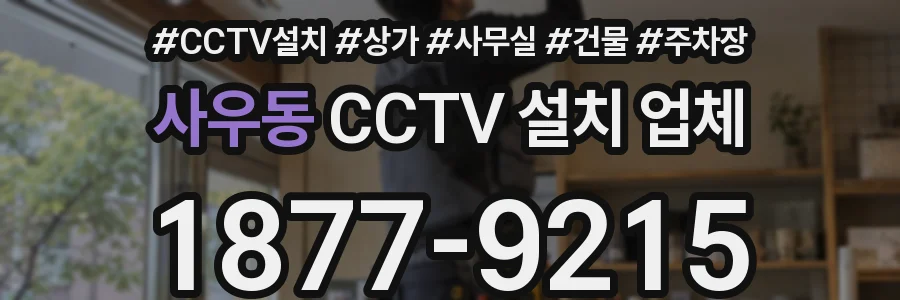 사우동 CCTV 설치 업체