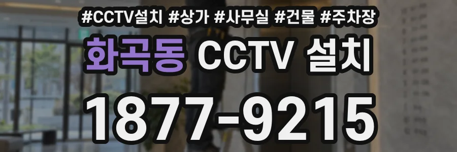 화곡동 CCTV 설치