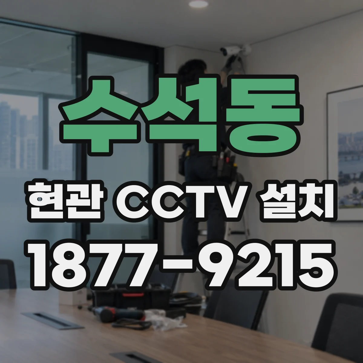 수석동 현관 CCTV 설치