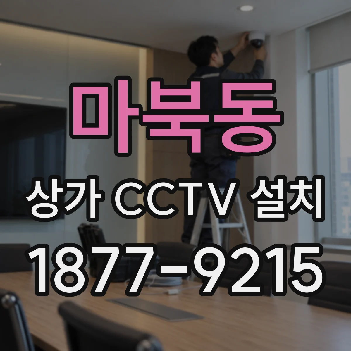 마북동 상가 CCTV 설치