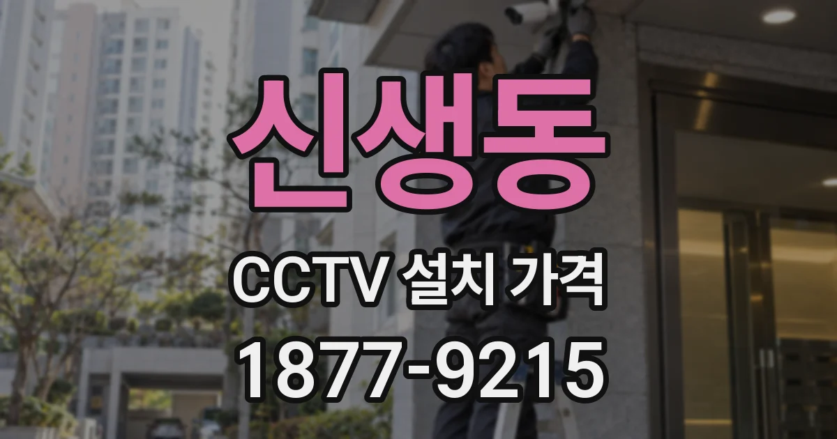 신생동 CCTV 설치 가격