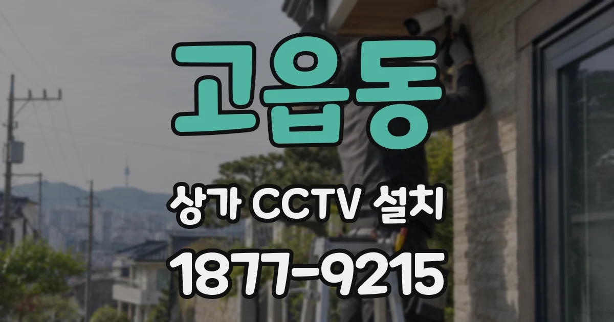 고읍동 상가 CCTV 설치