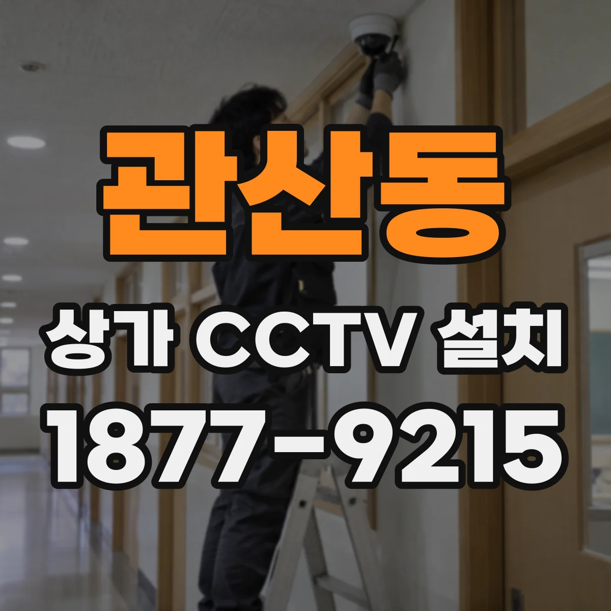 관산동 상가 CCTV 설치