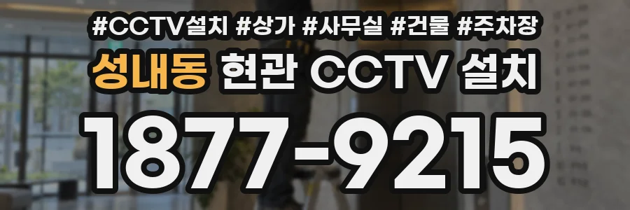 성내동 현관 CCTV 설치