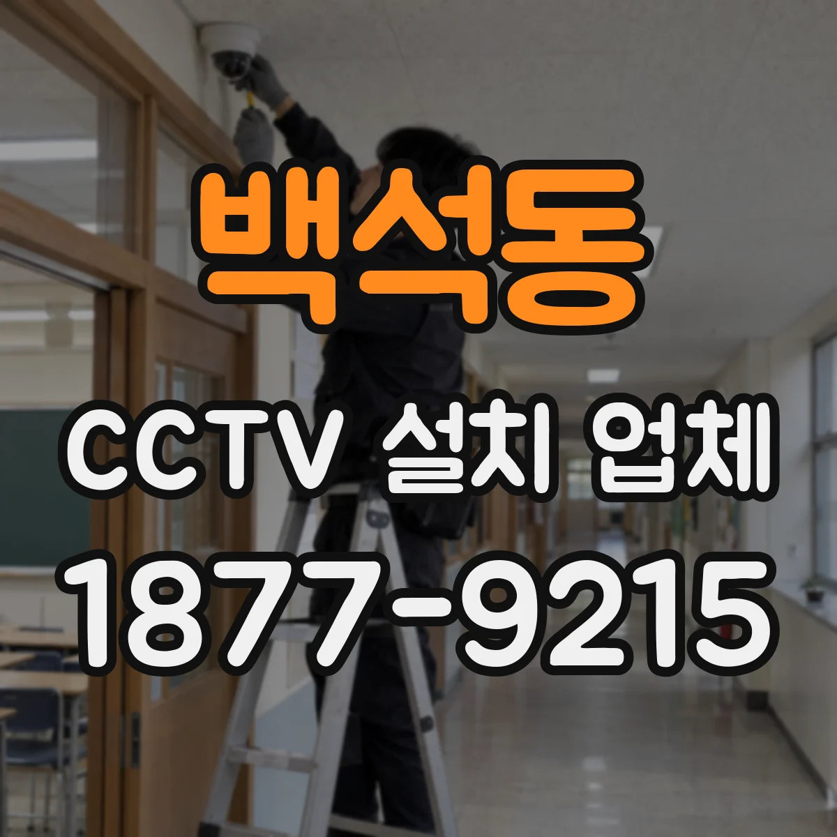 백석동 CCTV 설치 업체