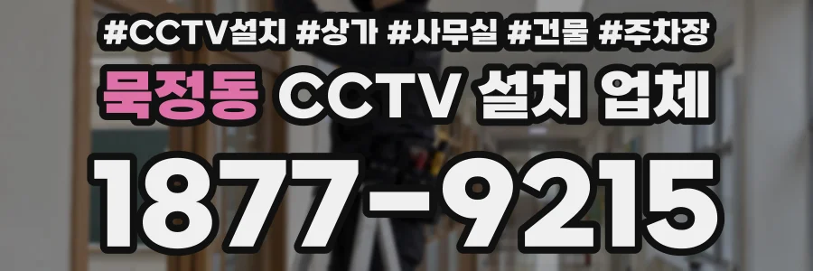묵정동 CCTV 설치 업체