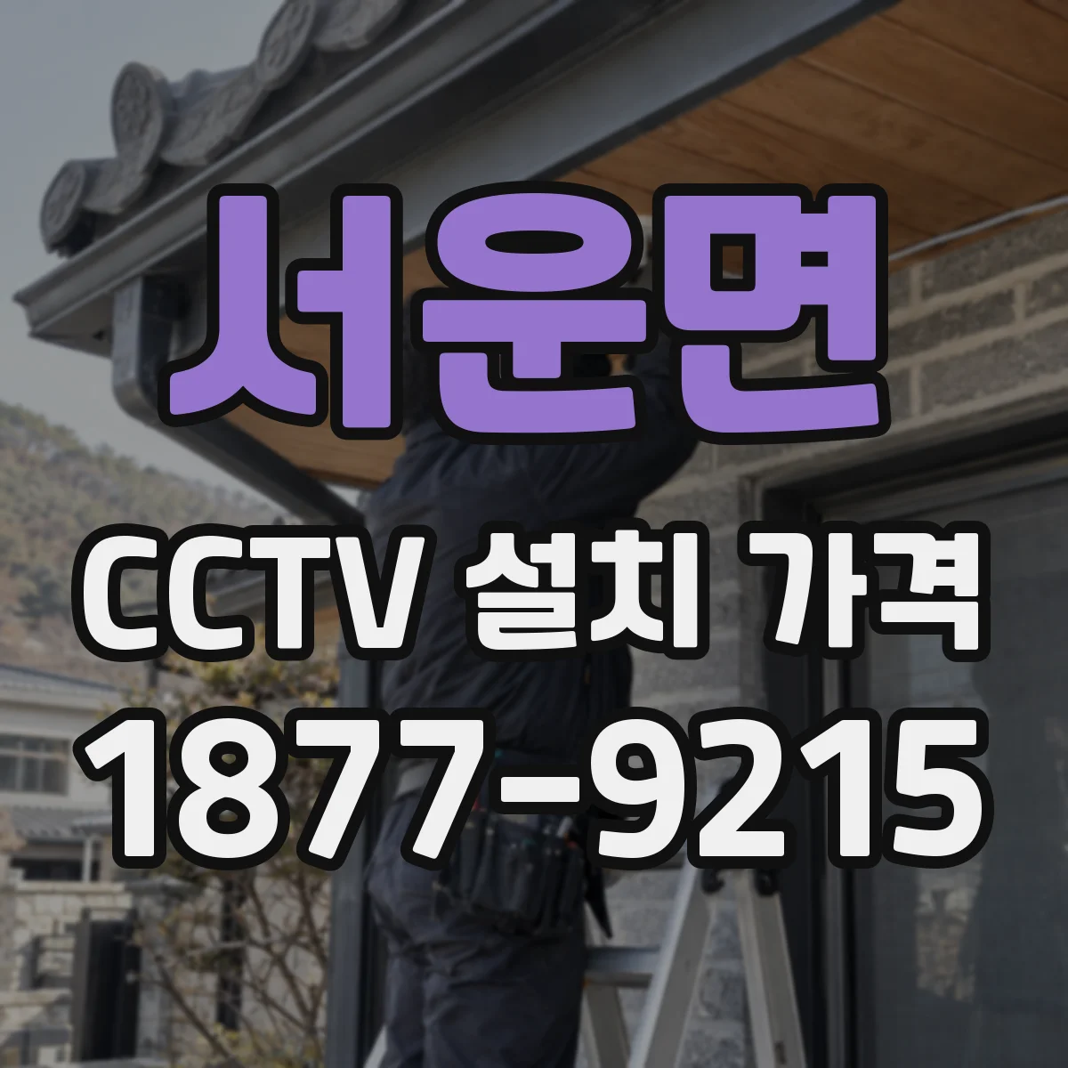 서운면 CCTV 설치 가격