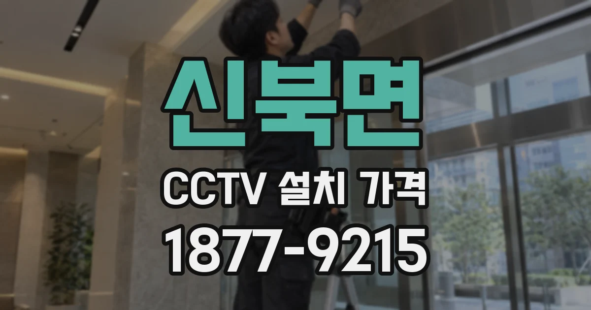 신북면 CCTV 설치 가격