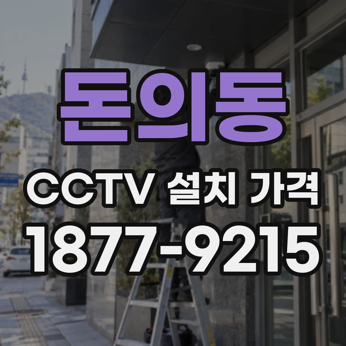 돈의동 CCTV 설치 가격
