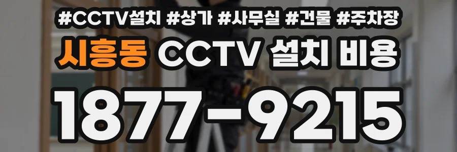 시흥동 CCTV 설치 비용