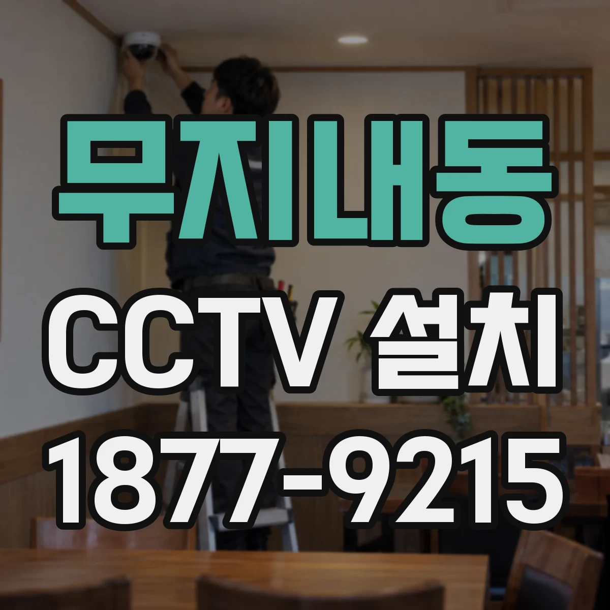 무지내동 CCTV 설치