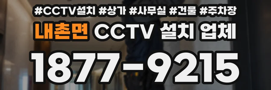 내촌면 CCTV 설치 업체