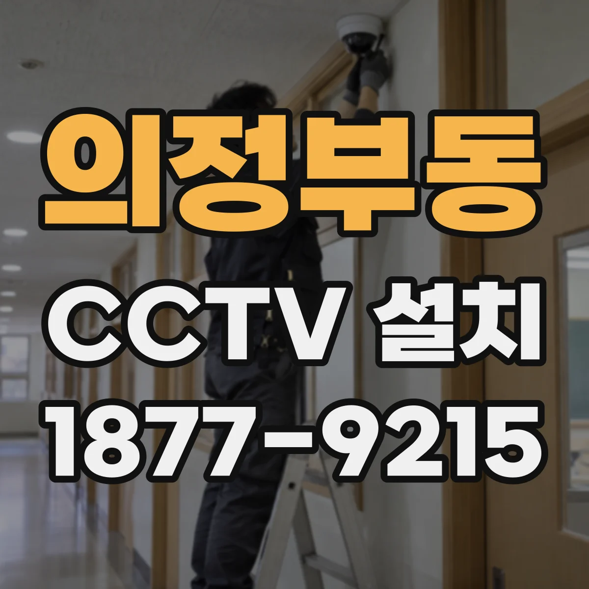 의정부동 CCTV 설치