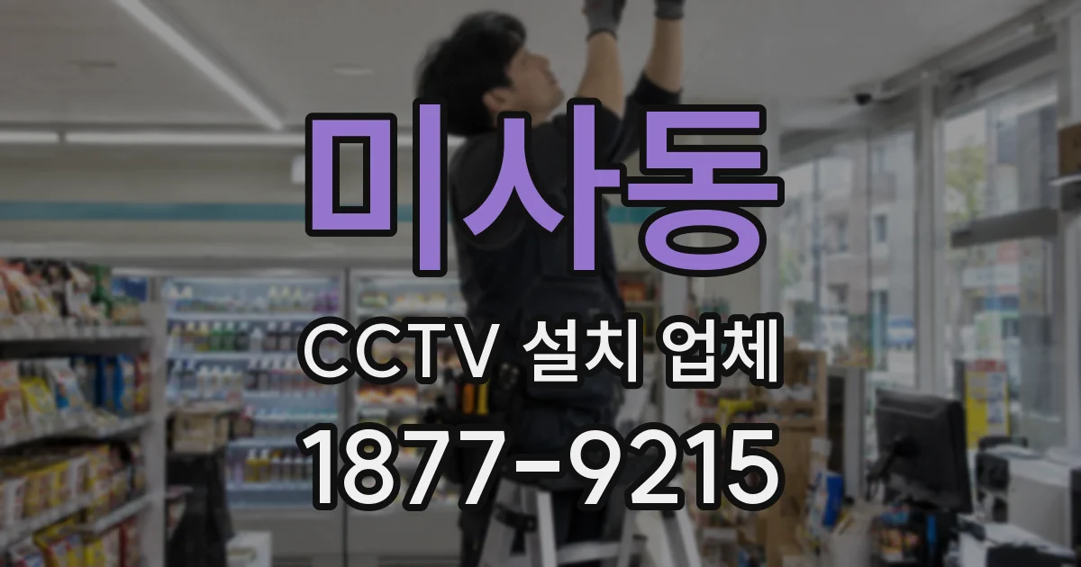 미사동 CCTV 설치 업체