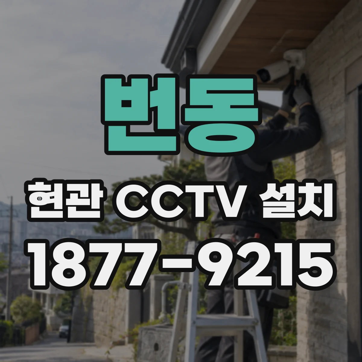 번동 현관 CCTV 설치