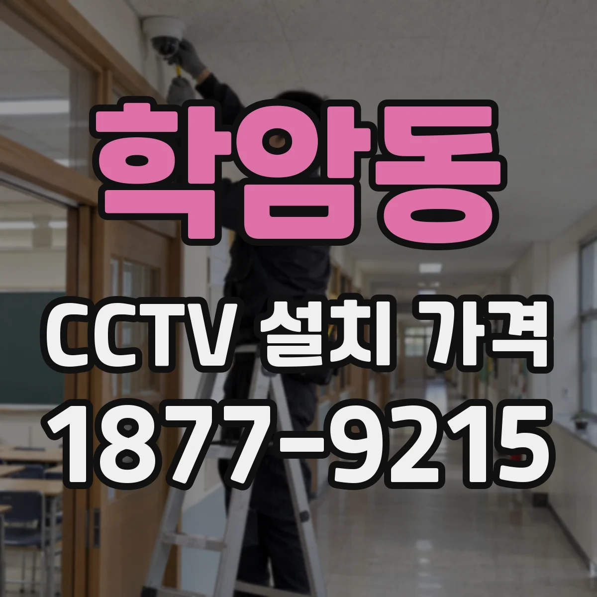 학암동 CCTV 설치 가격