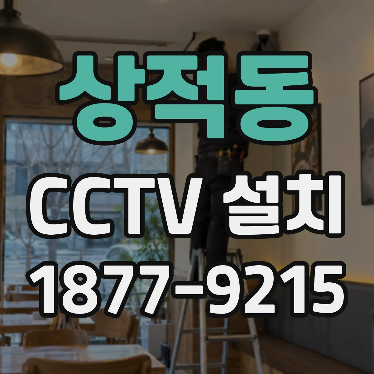 상적동 CCTV 설치