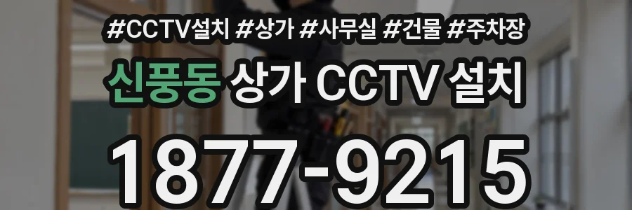 신풍동 상가 CCTV 설치