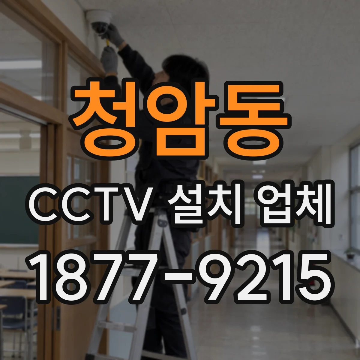 청암동 CCTV 설치 업체