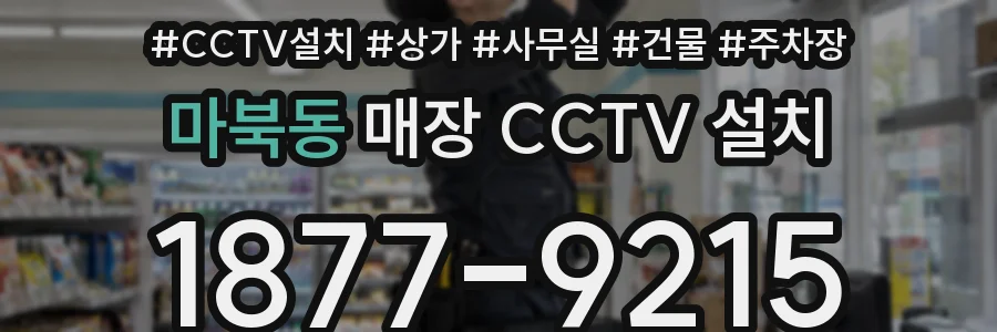 마북동 매장 CCTV 설치