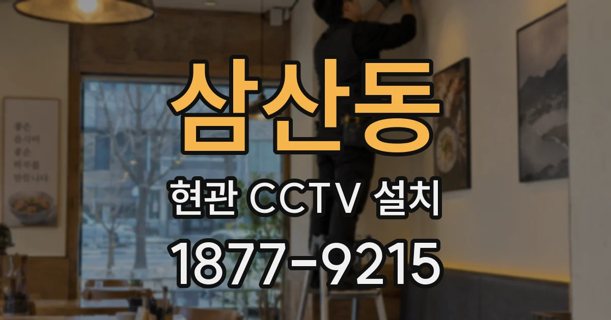 삼산동 현관 CCTV 설치