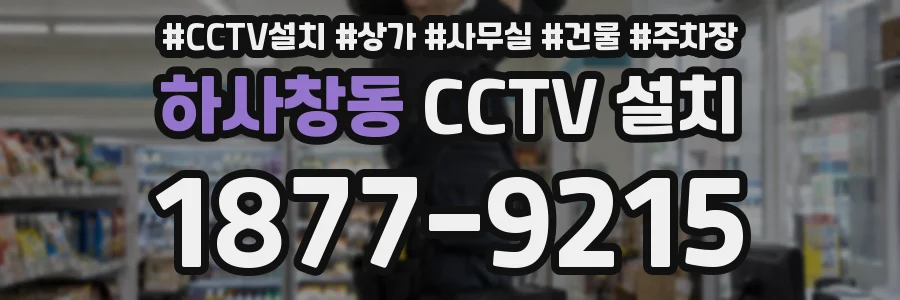 하사창동 CCTV 설치
