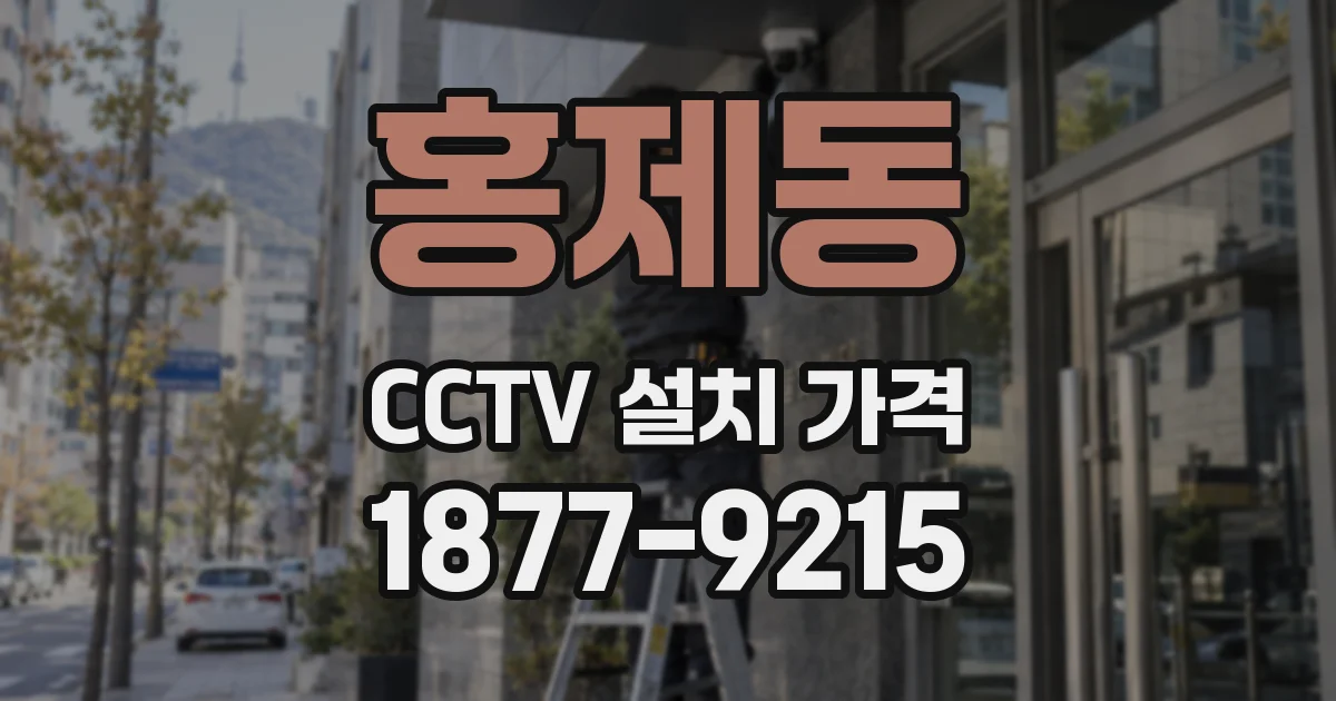 홍제동 CCTV 설치 가격