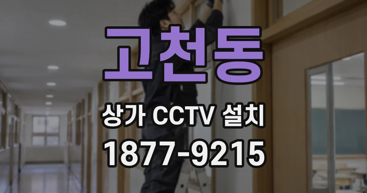고천동 상가 CCTV 설치