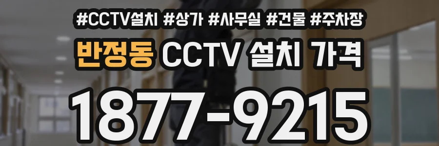 반정동 CCTV 설치 가격